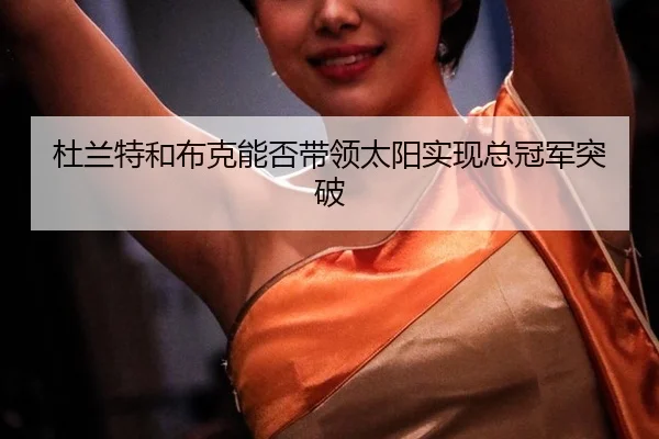 杜兰特和布克能否带领太阳实现总冠军突破