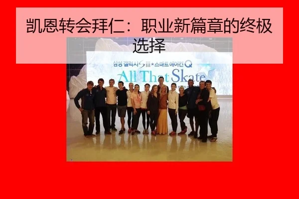 凯恩转会拜仁：职业新篇章的终极选择