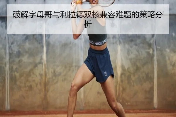 破解字母哥与利拉德双核兼容难题的策略分析